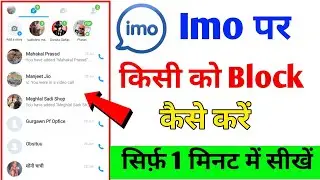 Imo Par Kisi ko block kaise kare | Imo me block kaise kare | imo pe kisi ko block kaise kare