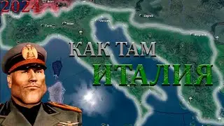 КАК ТАМ ИТАЛИЯ В 2024?| HEARTS OF IRON 4 | ИГРА ЗА ИТАЛИЮ