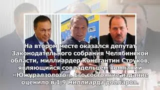 Названы самые богатые чиновники России