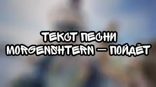 MORGENSHTERN — ПОЙДËТ (ТЕКСТ ПЕСНИ)