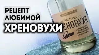 Рецепт любимой настойки - Хреновухи