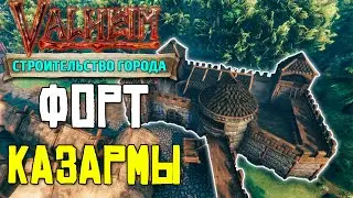 ФОРТ И КАЗАРМЫ В VALHEIM - СТРОИТЕЛЬСТВО ГОРОДА #7