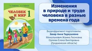 Тема 25. Изменения в природе и труде человека в разные времена года