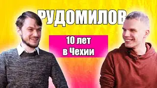 ИЛЬЯ РУДОМИЛОВ 