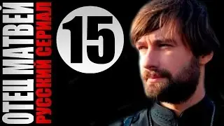 Отец Матвей 15 серия 2014 Детектив мелодрама драма фильм кино сериал