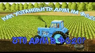 как добавить дым на фс20 (ответ в этом видео;) )