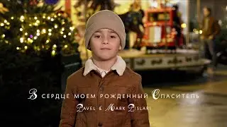 В сердце моем рожденный Спаситель - Pavel & Mark Pislari (Official Video)