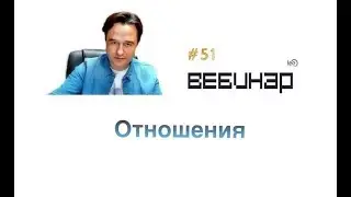 Отношения. Вебинар lee о том, как создавать и привлекать любовь в свою жизнь