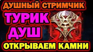 Raid Shadow Legends Душный Стрим залетай