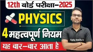 Class 12th Physics 4 Most Important Niyam | Class 12th Physics Important Questions | Board Exam 2025