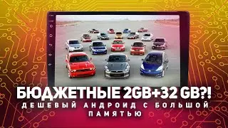 Бюджетная андроид магнитола 2GB+32GB. Так бывает?!