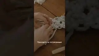 Мастер-класс по макраме в Москве