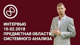 Сидоров Антон, интервью по предметной области системного анализа 10.02.2017