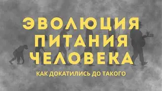 Что с нашей едой? Питание предков и современных людей 