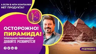 Осторожно пирамида, как отличить?