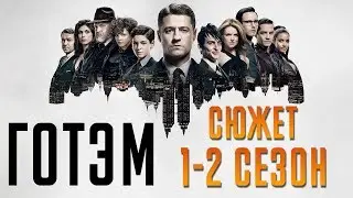 ГОТЭМ 1-2 СЕЗОН КРАТКИЙ СЮЖЕТ GOTHAM