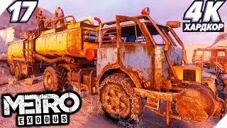 УГНАЛИ БОЧКУ С ВОДОЙ - Metro Exodus прохождение (Метро: Исход) - Часть 17. PC [4K] Метро 2019