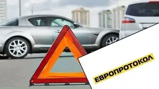 Как правильно оформить ДТП по европротоколу?