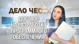 ДОГОВОР НА РАЗРАБОТКУ ПРОГРАММНОГО ОБЕСПЕЧЕНИЯ – как обеспечить себе гарантии?