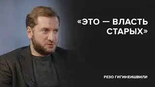 Резо Гигинеишвили: «Это – власть старых» // «Скажи Гордеевой»