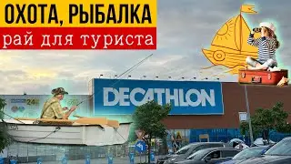 ВЫЖИВАНИЕ В ЛЕСУ СРЕДИ МЕДВЕДЕЙ: магазин Decathlon