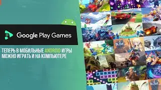 Google Play Games - Как играть в Android игры на Windows / How to Play Android Games on Windows