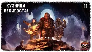 [ 11 ] | LOTR: RETURN TO MORIA | КУЗНИЦА БЕЛИГОСТА!