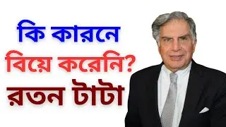 কেন বিয়ে করেননি রতন টাটা? | Ratan Naval Tata | Marriage Story | RKPRODIP