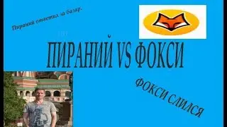 ПИРАНИЙ ОТВЕТИЛ ЗА БАЗАР(СКИФЫ)  ПИРАНИЙ VS ФОКСИ.