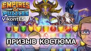 Empires and Puzzles. Большой призыв Костюма. Империя Пазлов