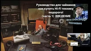 Руководство для чайников как купить Hi-Fi технику недорого часть 1