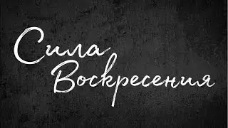 Воскресное служение церкви «Сила Воскресения» 07.05.2023