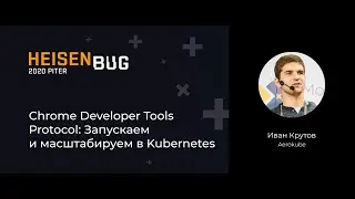Иван Крутов — Chrome Developer Tools Protocol: Запускаем и масштабируем в Kubernetes