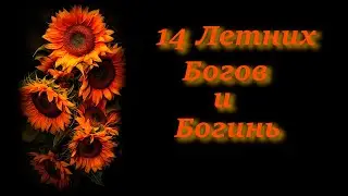 14 Летних Богов и Богинь: Ра, Луг, Сулис и другие.