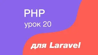PHP курс для Laravel. 20. Интерфейсы в php