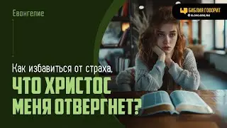 Как избавиться от страха, что Христос меня отвергнет? | Библия говорит | 1990