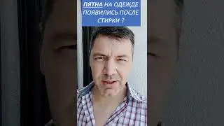 Пятна появляются на вашей чистой одежде после стирки? решение проблемы и причина. стиралка пачкает