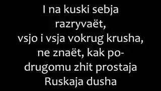 The Slot - Russkaya Dusha Romanized lyrics/Слот - Русская Душа текст