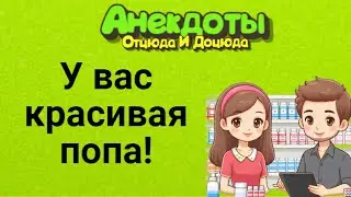 У Вас Красивая Попа! Анекдоты Смешные до Слёз!