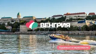Виртуальное путешествие по Венгрии: Будапешт и окрестности