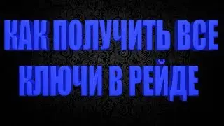 DIVISION 2 КАК ПОЛУЧИТЬ ВСЕ КЛЮЧИ В РЕЙДЕ | РАСПОЛОЖЕНИЕ ВСЕХ ЯЩИКОВ С КЛЮЧАМИ РЕЙДА
