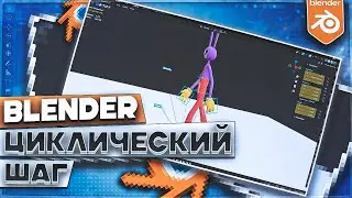 Blender - Бесконечный шаг, циклическая ходьба / Туториал #3