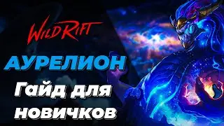 LOL WILD RIFT | АУРЕЛИОН СОЛ | БАЗОВЫЙ ГАЙД