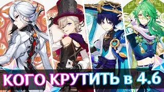 КОГО КРУТИТЬ В 4.6? | БАННЕРЫ 4.6 | GENSHIN IMPACT