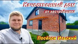 Дом от надежного застройщика из качественных материалов | Посёлок Ильский | Новый дом с ремонтом