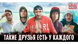 ТАКИЕ ДРУЗЬЯ ЕСТЬ У КАЖДОГО | Types of friends | Типы людей