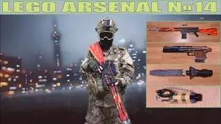 ЛЕГО АРСЕНАЛ №14 | ФОЛКЛЕНДСКАЯ ВОЙНА 1982 | FN-FAL , BROWNING HP, L2A2, НОЖ | № 264