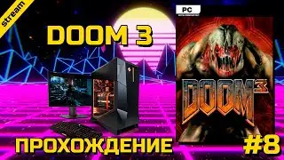 DOOM 3 ► PC ► ПРОХОЖДЕНИЕ ► ЧАСТЬ 8