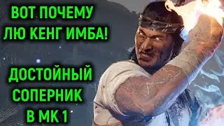 MK 1 ДОСТОЙНЫЙ СОПЕРНИК - ВОТ ПОЧЕМУ ЛЮ КЕНГ ИМБА В МОРТАЛ КОМБАТ 1 - Мортал Комбат 1