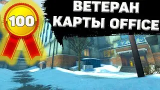 КАК ПОЛУЧИТЬ ДОСТИЖЕНИЕ ВЕТЕРАН КАРТЫ OFFICE В CS:GO?